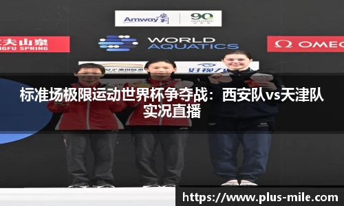 标准场极限运动世界杯争夺战：西安队vs天津队实况直播