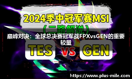 巅峰对决：全球总决赛冠军战FPXvsGEN的重要较量