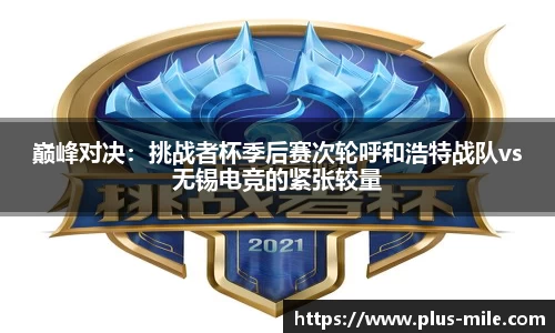 巅峰对决：挑战者杯季后赛次轮呼和浩特战队vs无锡电竞的紧张较量