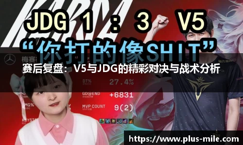 赛后复盘：V5与JDG的精彩对决与战术分析