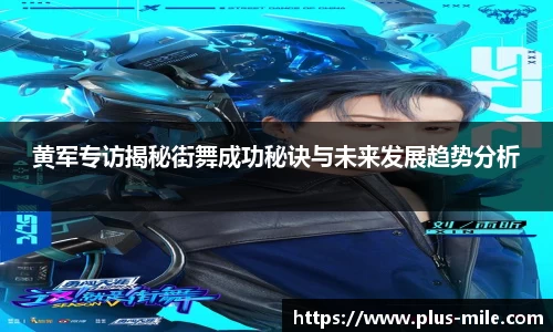 黄军专访揭秘街舞成功秘诀与未来发展趋势分析