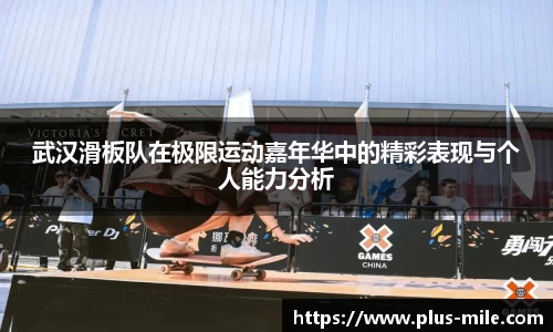 武汉滑板队在极限运动嘉年华中的精彩表现与个人能力分析