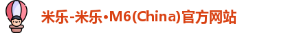 米乐-米乐·M6(China)官方网站 米乐-米乐·M6(China)官方网站